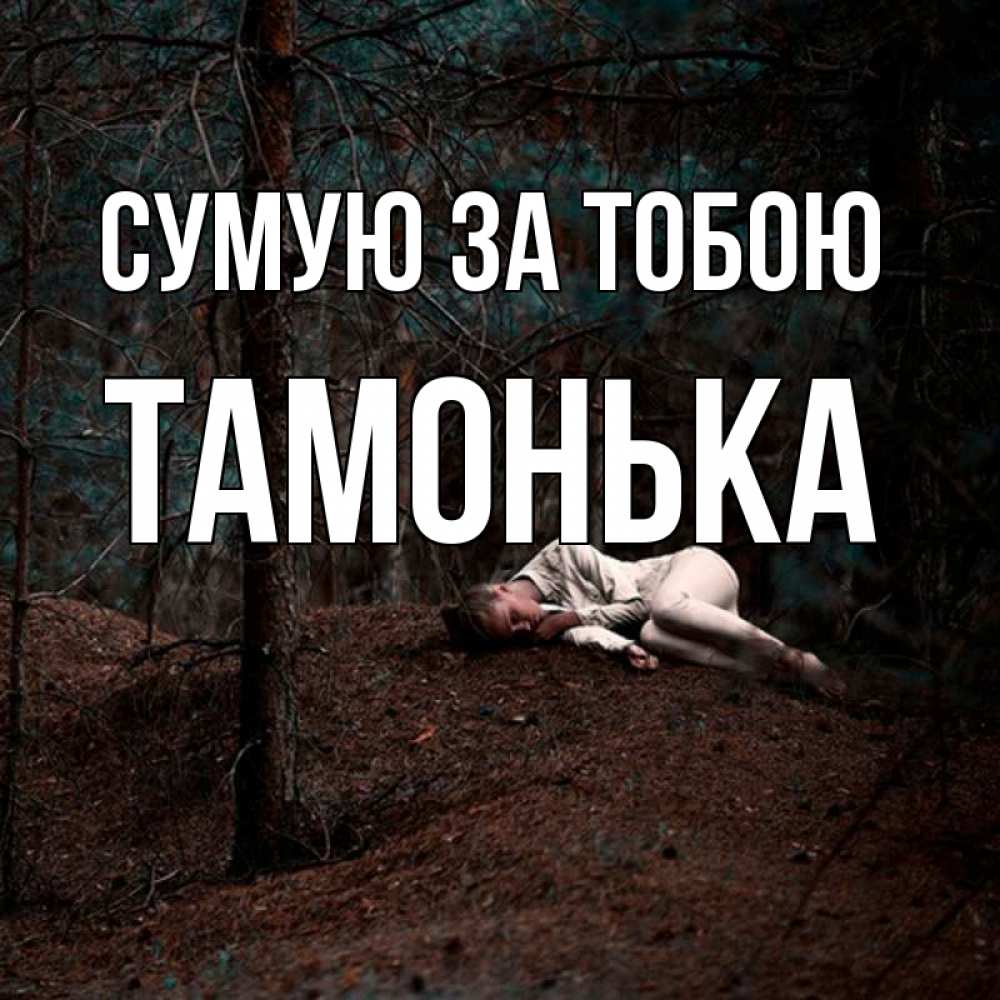 Открытка на каждый день з підписом, Тамонька Сумую за тобою очень Прикольна листівка з побажанням онлайн скачати безкоштовно 