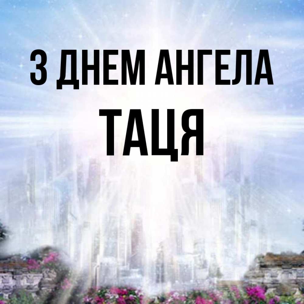 Открытка на каждый день з підписом, Таця З Днем ангела небесный свет Прикольна листівка з побажанням онлайн скачати безкоштовно 