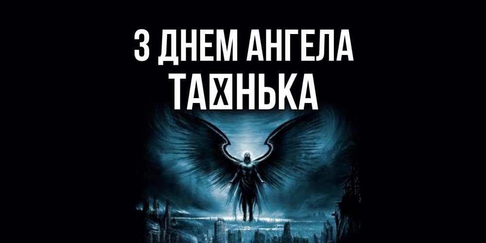 Открытка на каждый день з підписом, Таєнька З Днем ангела ангел, день ангела Прикольна листівка з побажанням онлайн скачати безкоштовно 