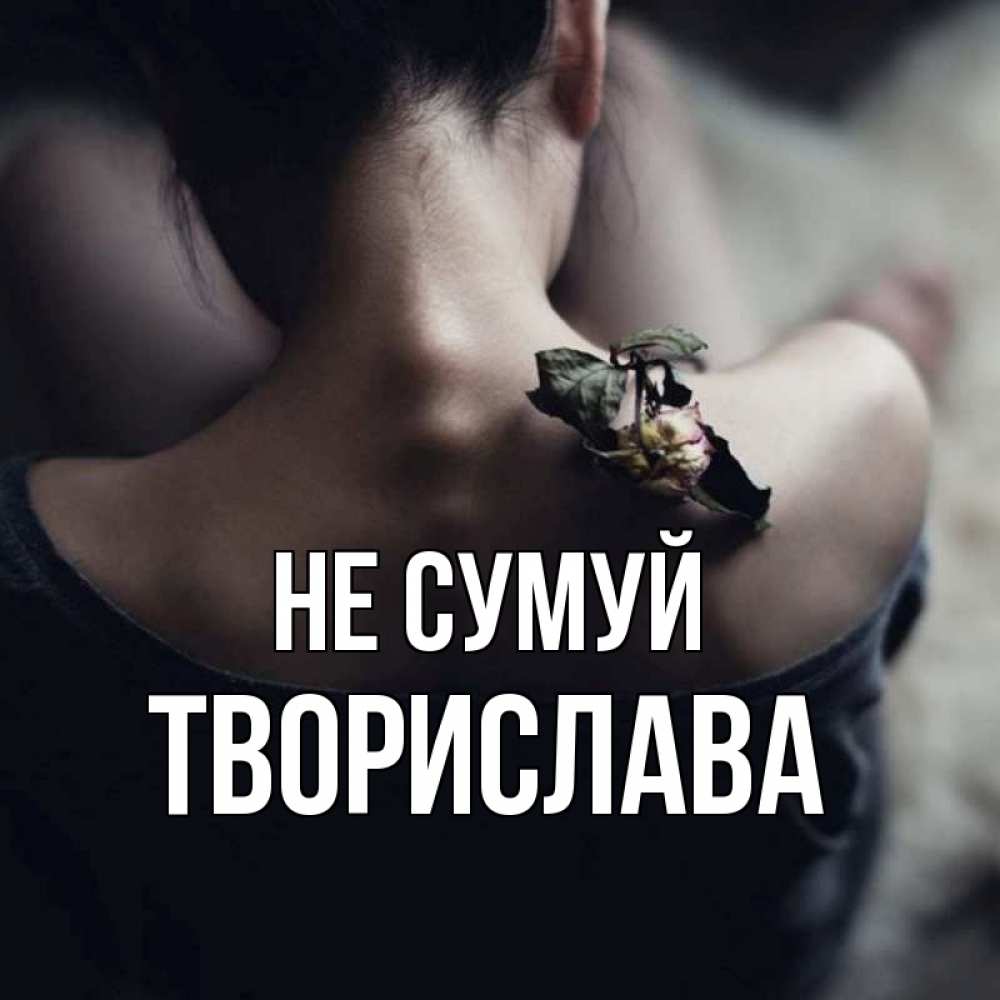 Открытка на каждый день з підписом, Творислава Не сумуй девушка со спины Прикольна листівка з побажанням онлайн скачати безкоштовно 