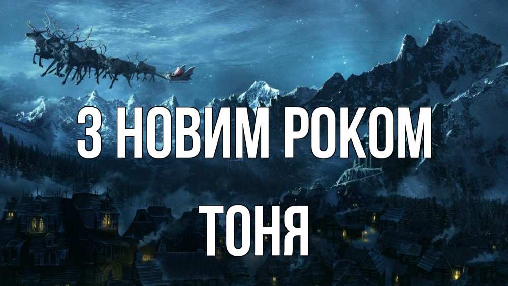 Открытка на каждый день з підписом, Тоня З новим роком дед мороз олени Прикольна листівка з побажанням онлайн скачати безкоштовно 
