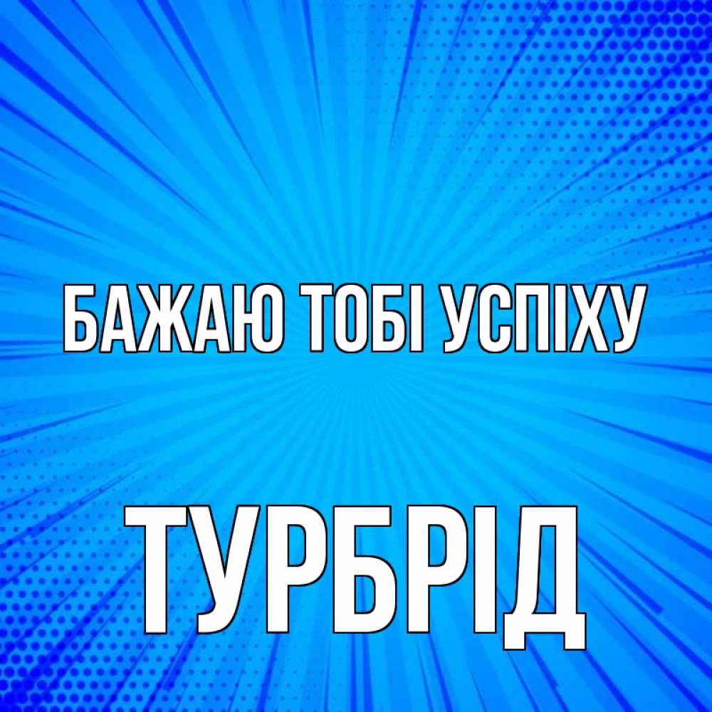 Открытка на каждый день з підписом, Турбрід Бажаю тобі успіху на удачу Прикольна листівка з побажанням онлайн скачати безкоштовно 