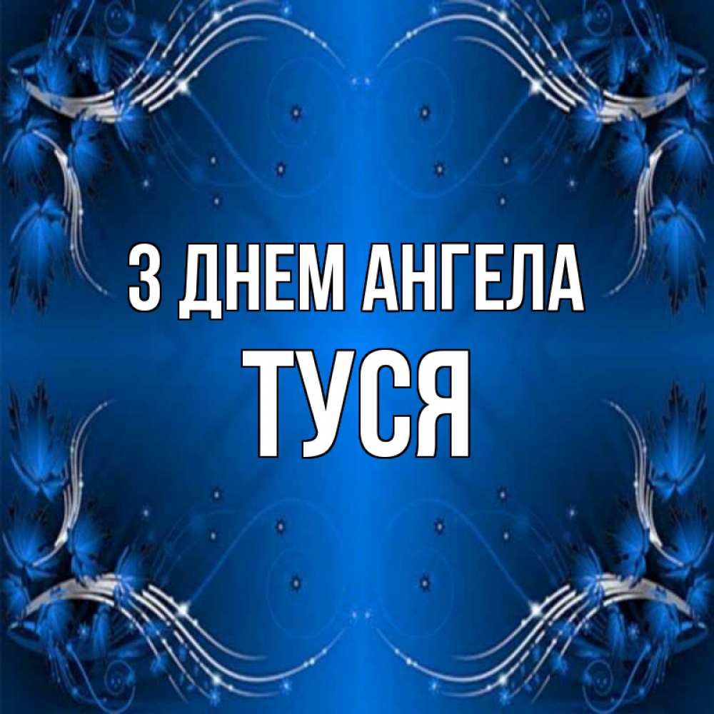 Открытка на каждый день з підписом, Туся З Днем ангела красивая рамочка с узорами Прикольна листівка з побажанням онлайн скачати безкоштовно 