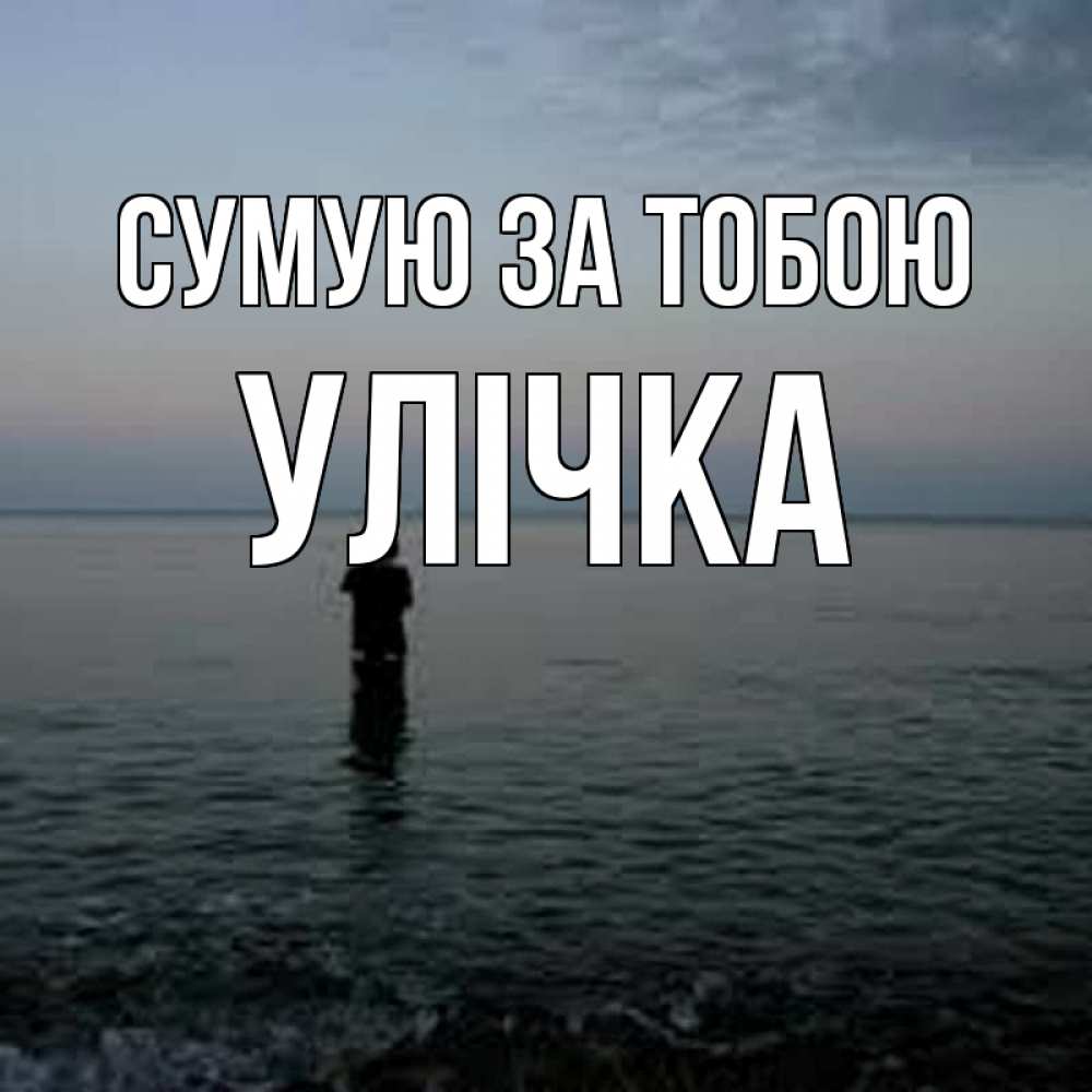 Открытка на каждый день з підписом, Улічка Сумую за тобою скука Прикольна листівка з побажанням онлайн скачати безкоштовно 
