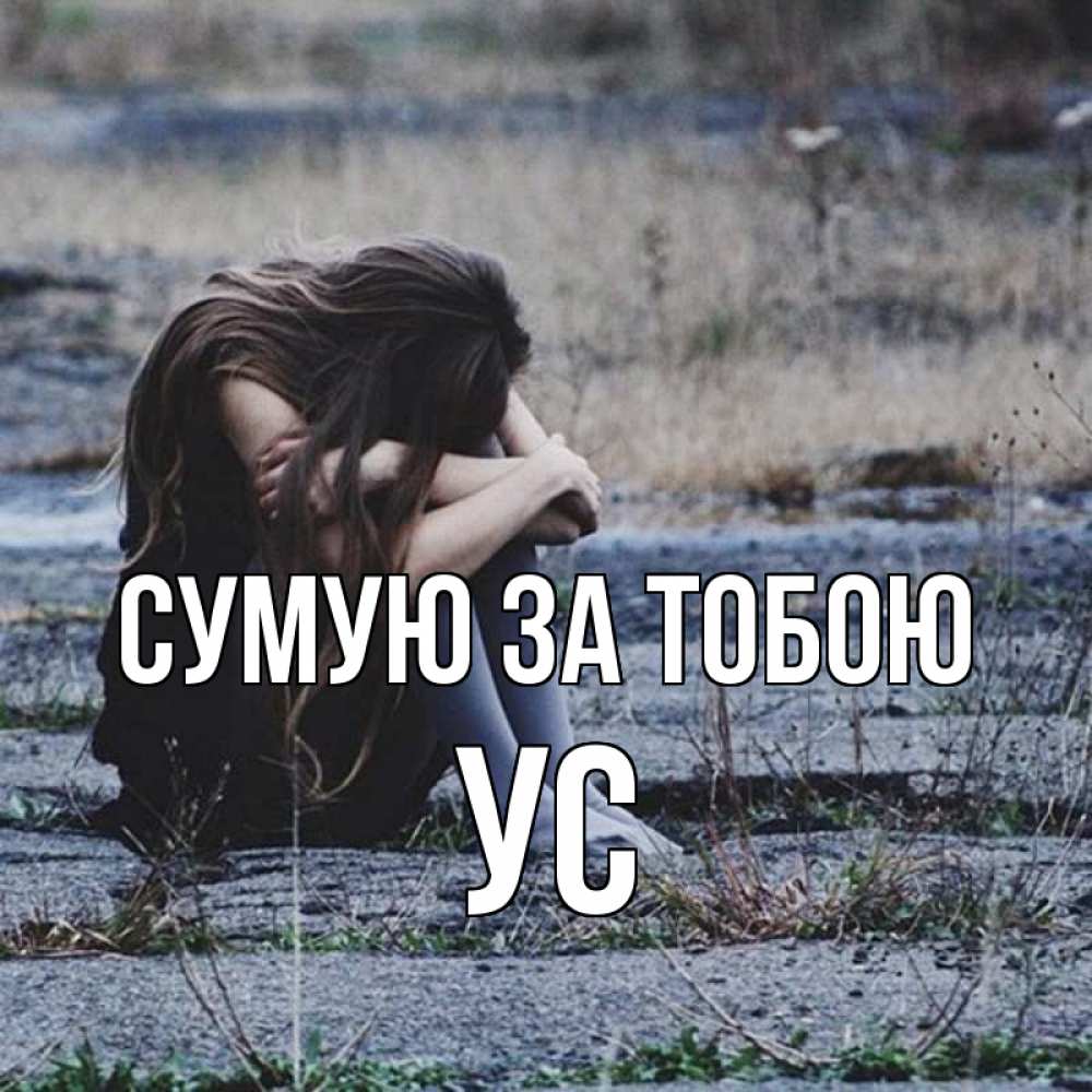 Открытка на каждый день з підписом, Ус Сумую за тобою мне скучно очень Прикольна листівка з побажанням онлайн скачати безкоштовно 