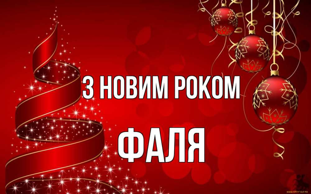 Открытка на каждый день з підписом, Фаля З новим роком новый год Прикольна листівка з побажанням онлайн скачати безкоштовно 
