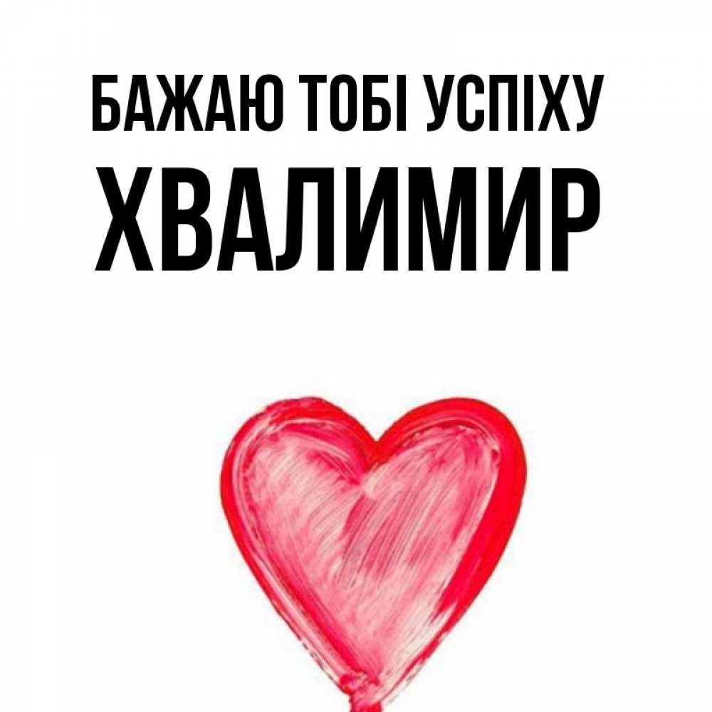 Открытка на каждый день з підписом, Хвалимир Бажаю тобі успіху рисунок маркером Прикольна листівка з побажанням онлайн скачати безкоштовно 