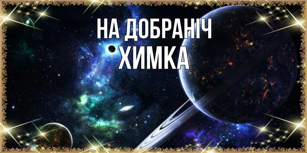 Открытка на каждый день з підписом, Химка На добраніч сладких снов и спокойной ночи Прикольна листівка з побажанням онлайн скачати безкоштовно 