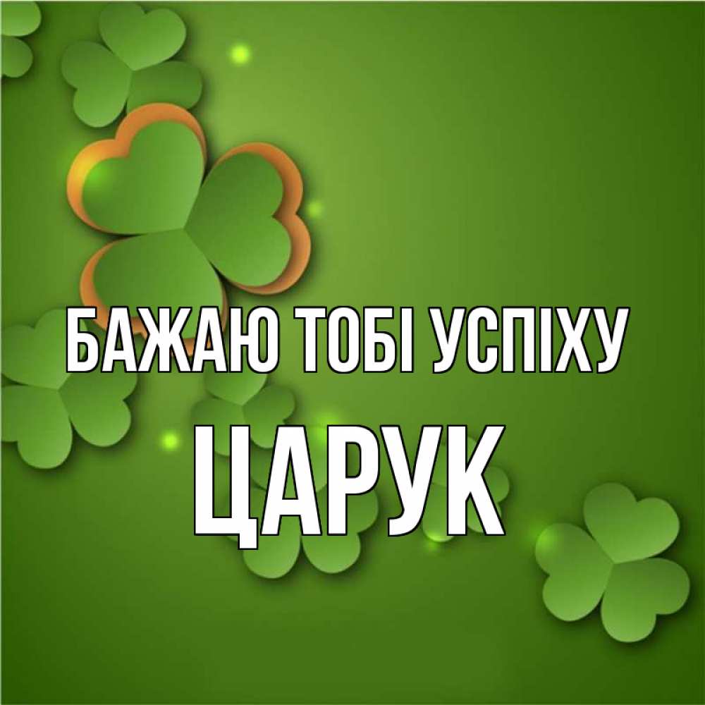 Открытка на каждый день з підписом, Царук Бажаю тобі успіху много трехлистных листочков клевера Прикольна листівка з побажанням онлайн скачати безкоштовно 