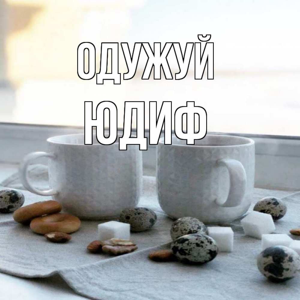 Открытка на каждый день з підписом, Юдиф Одужуй две кружки Прикольна листівка з побажанням онлайн скачати безкоштовно 