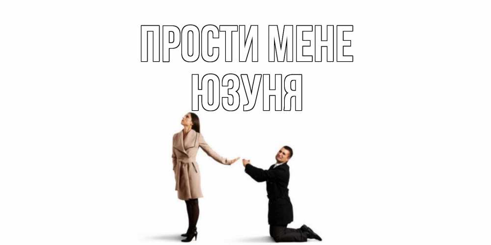 Открытка на каждый день з підписом, Юзуня Прости мене прости меня для девушки Прикольна листівка з побажанням онлайн скачати безкоштовно 