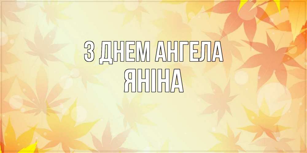Открытка на каждый день з підписом, Яніна З Днем ангела поздравления с днем ангела бесплатно Прикольна листівка з побажанням онлайн скачати безкоштовно 