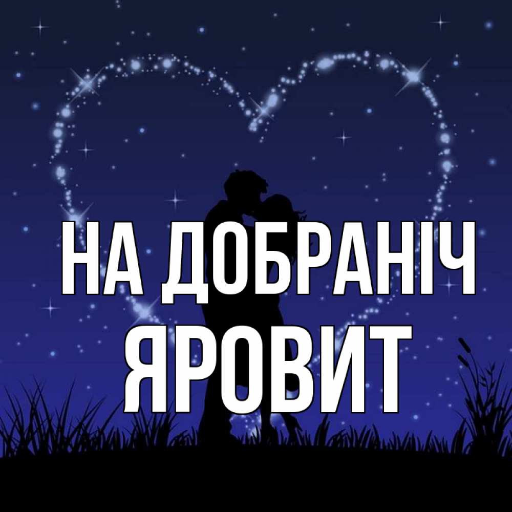 Открытка на каждый день з підписом, Яровит На добраніч сладких снов Прикольна листівка з побажанням онлайн скачати безкоштовно 