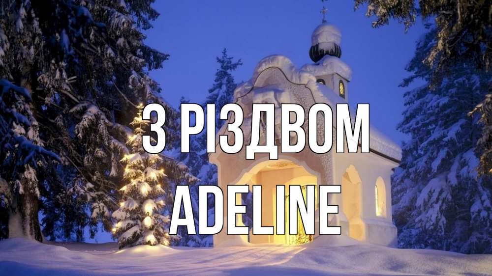 Открытка на каждый день з підписом, Adeline З Різдвом часовня Прикольна листівка з побажанням онлайн скачати безкоштовно 