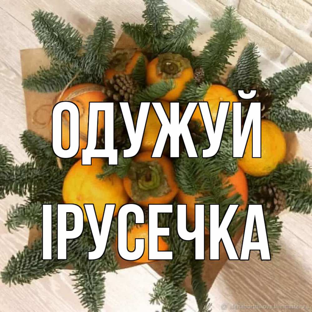 Открытка на каждый день з підписом, Ірусечка Одужуй апельсины и хурьма Прикольна листівка з побажанням онлайн скачати безкоштовно 