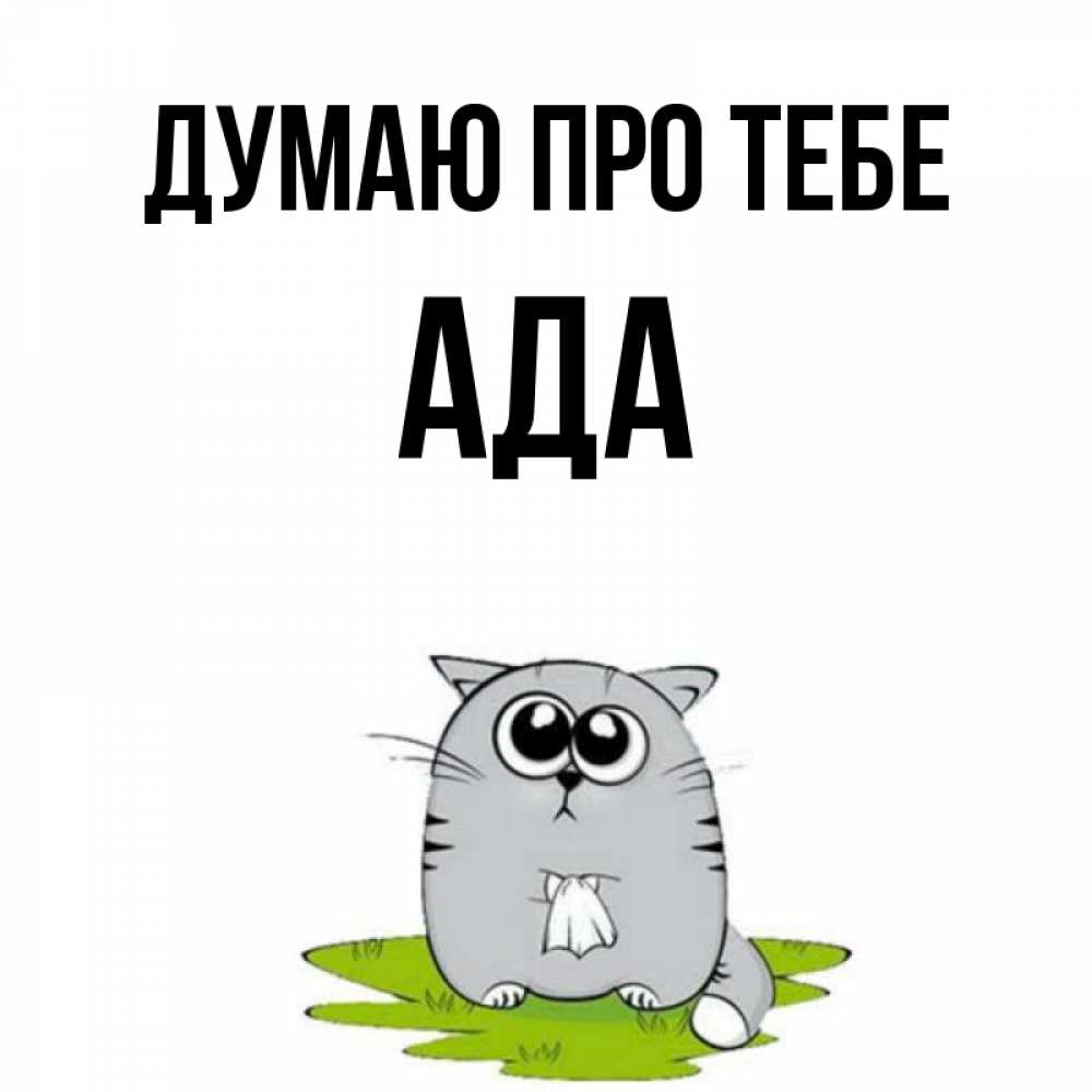 Открытка на каждый день з підписом, Ада Думаю про тебе тоска с платочком Прикольна листівка з побажанням онлайн скачати безкоштовно 
