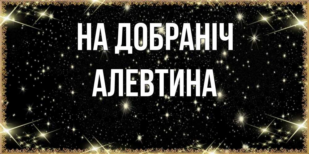 Открытка на каждый день з підписом, Алевтина На добраніч засыпаем под звездами Прикольна листівка з побажанням онлайн скачати безкоштовно 