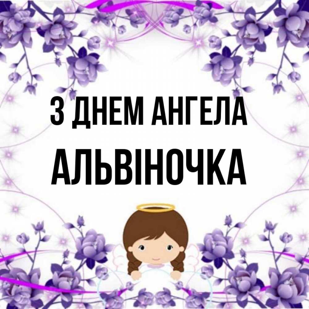 Открытка на каждый день з підписом, Альвіночка З Днем ангела с именинами в рамочке Прикольна листівка з побажанням онлайн скачати безкоштовно 