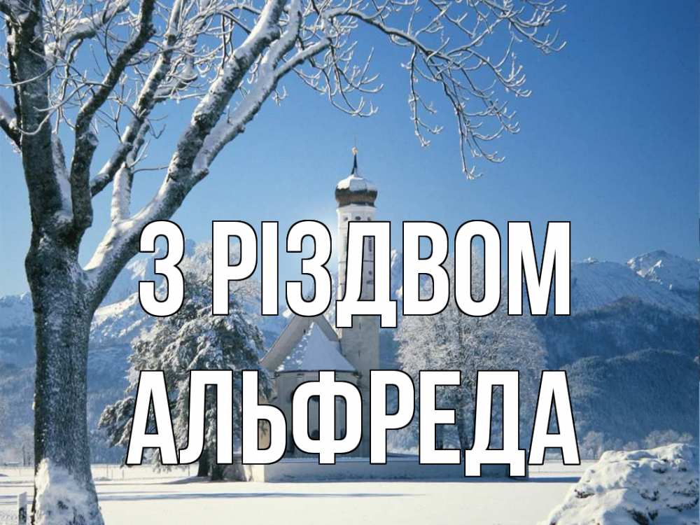 Открытка на каждый день з підписом, Альфреда З Різдвом зима, храм, костел Прикольна листівка з побажанням онлайн скачати безкоштовно 