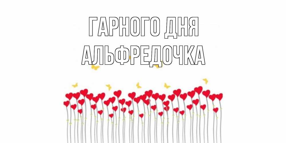 Открытка на каждый день з підписом, Альфредочка Гарного дня открытка отличного дня с сердечками Прикольна листівка з побажанням онлайн скачати безкоштовно 