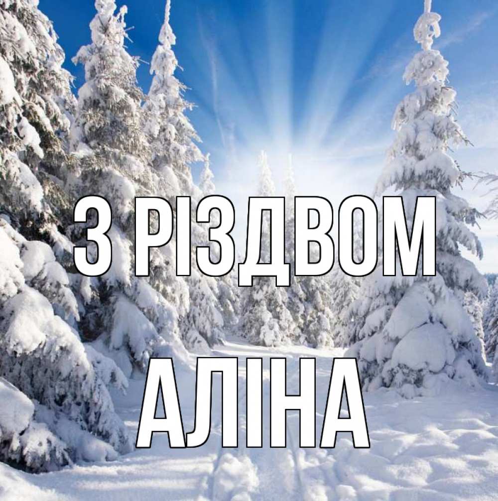 Открытка на каждый день з підписом, Аліна З Різдвом зима, лес Прикольна листівка з побажанням онлайн скачати безкоштовно 