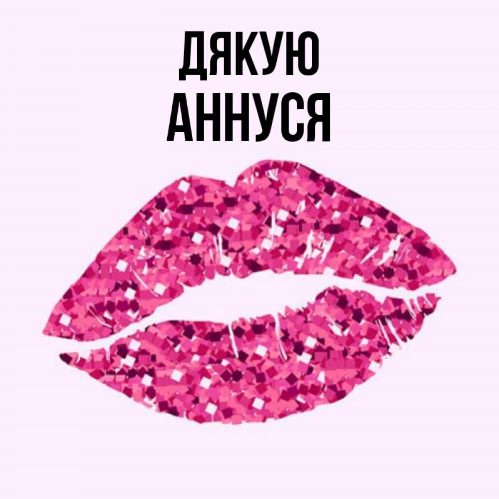 Открытка на каждый день з підписом, Аннуся Дякую благодарю губы с блестками Прикольна листівка з побажанням онлайн скачати безкоштовно 
