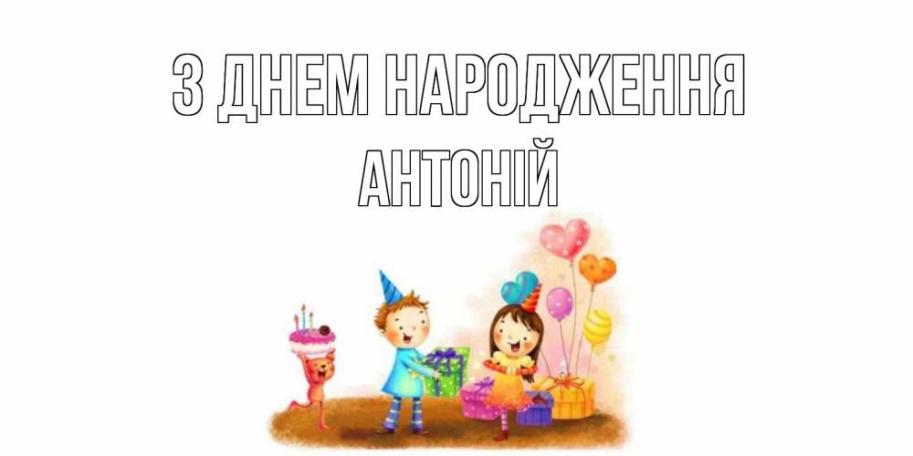 Открытка на каждый день з підписом, Антоній З Днем народження дети, подарки Прикольна листівка з побажанням онлайн скачати безкоштовно 