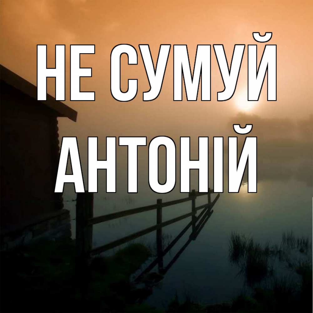 Открытка на каждый день з підписом, Антоній Не сумуй дом у озера Прикольна листівка з побажанням онлайн скачати безкоштовно 