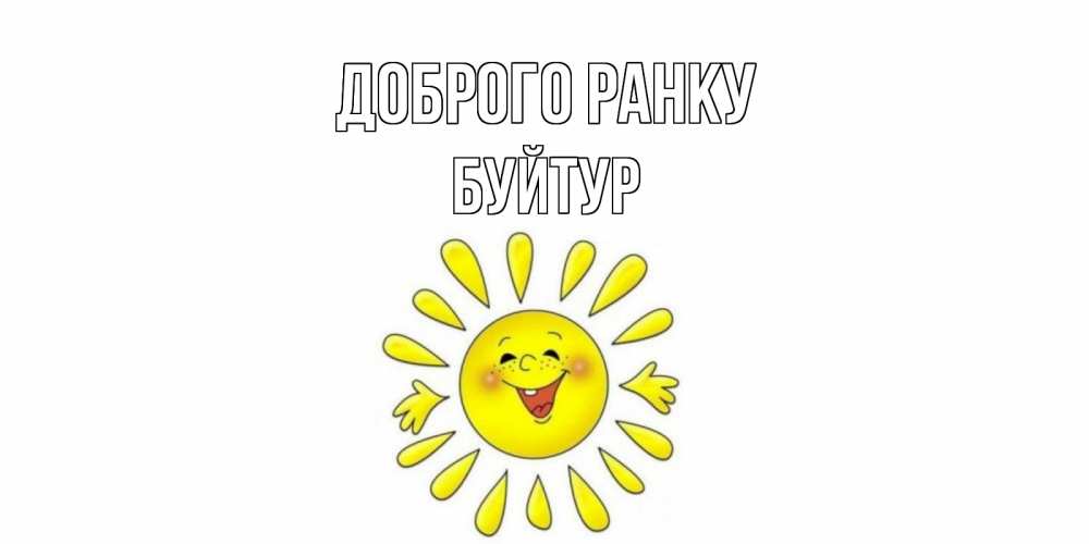 Открытка на каждый день з підписом, Буйтур Доброго ранку солнце Прикольна листівка з побажанням онлайн скачати безкоштовно 