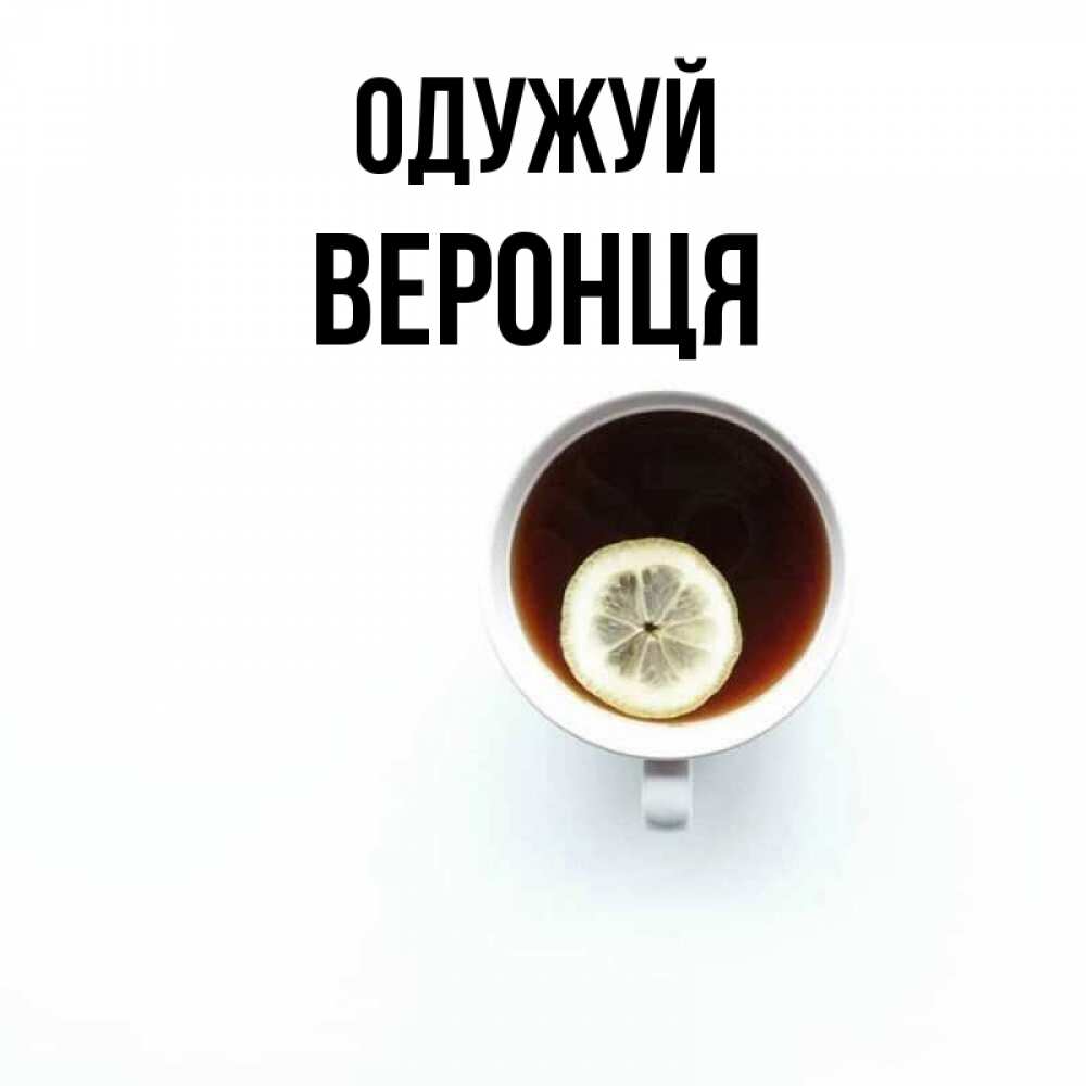 Открытка на каждый день з підписом, Веронця Одужуй простая открытка Прикольна листівка з побажанням онлайн скачати безкоштовно 