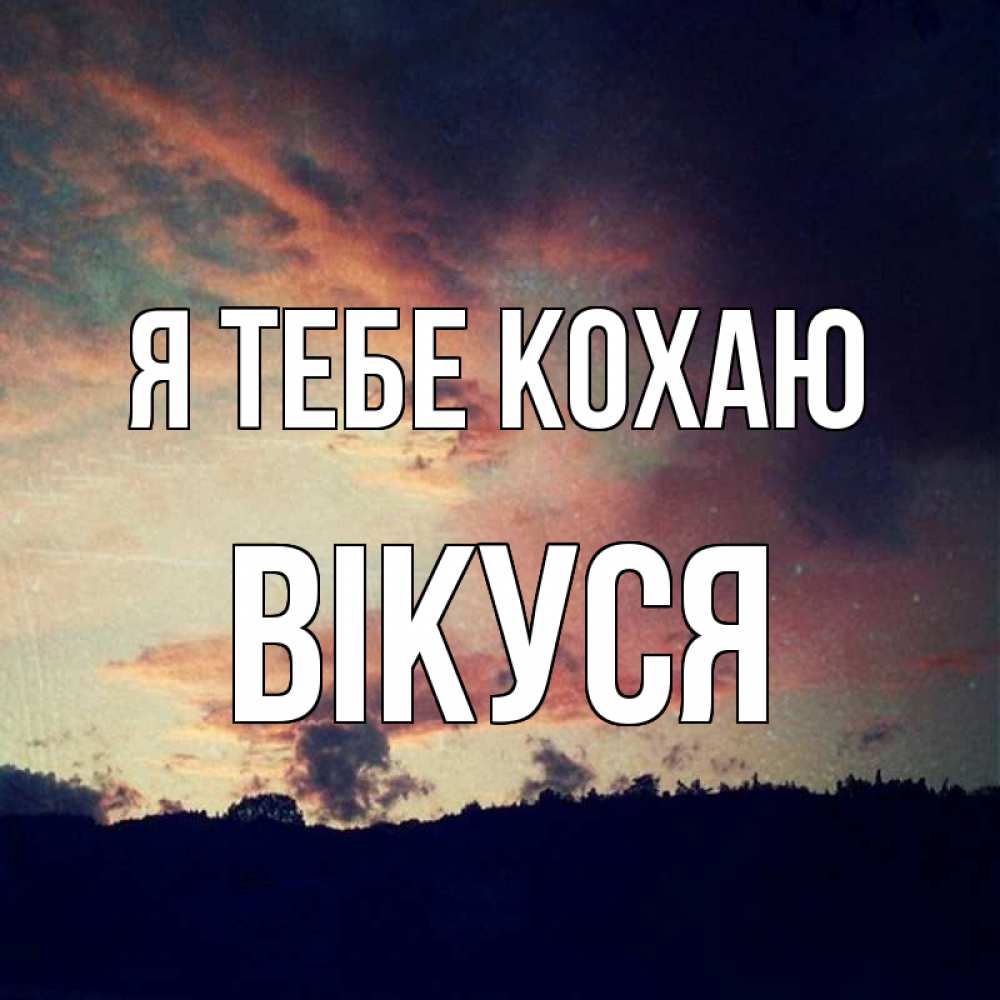 Открытка на каждый день з підписом, Вікуся Я тебе кохаю закат Прикольна листівка з побажанням онлайн скачати безкоштовно 