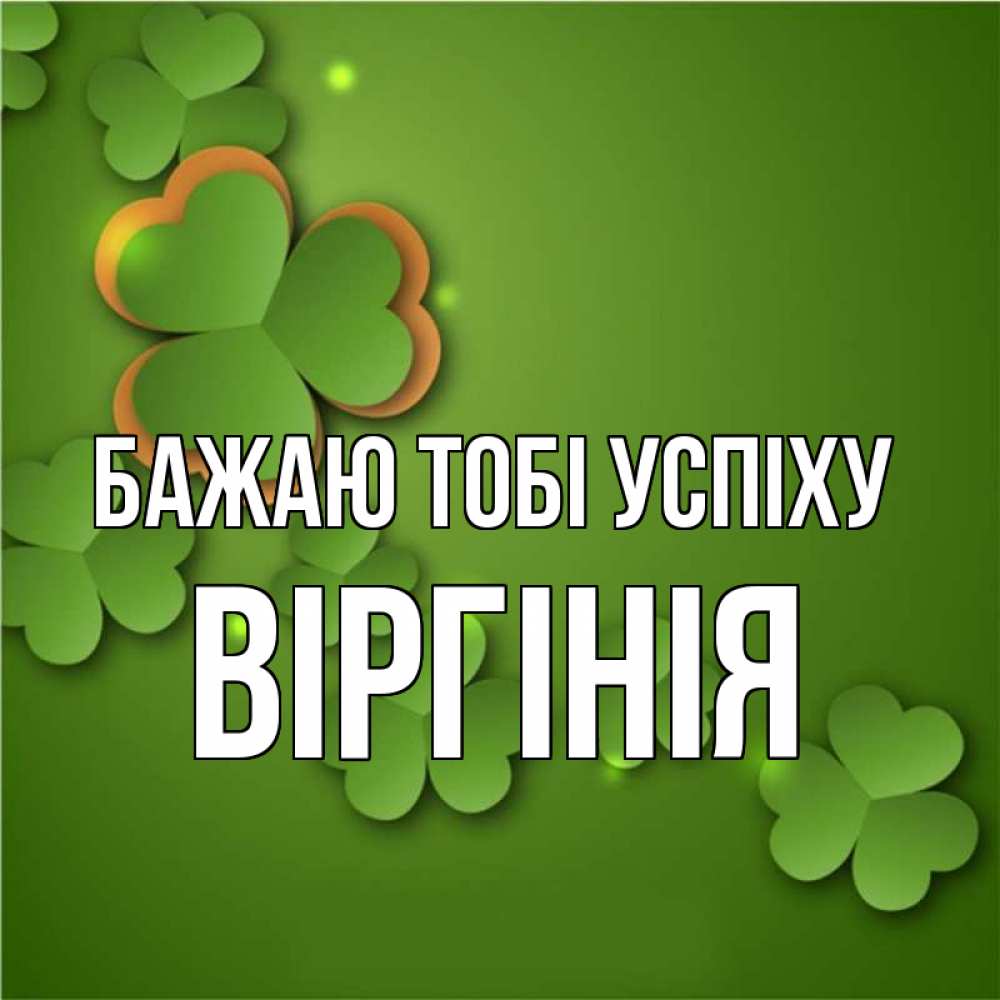 Открытка на каждый день з підписом, Віргінія Бажаю тобі успіху много трехлистных листочков клевера Прикольна листівка з побажанням онлайн скачати безкоштовно 