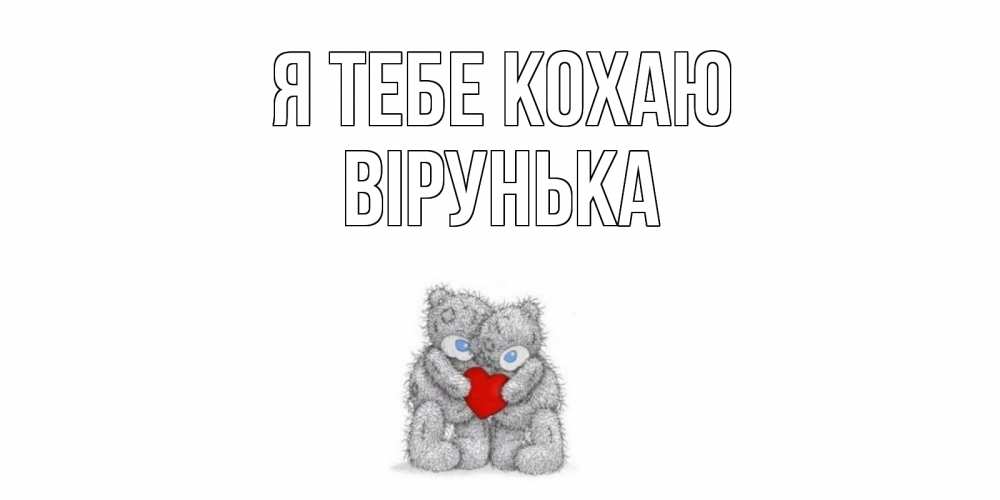 Открытка на каждый день з підписом, Вірунька Я тебе кохаю мишки, сердце Прикольна листівка з побажанням онлайн скачати безкоштовно 