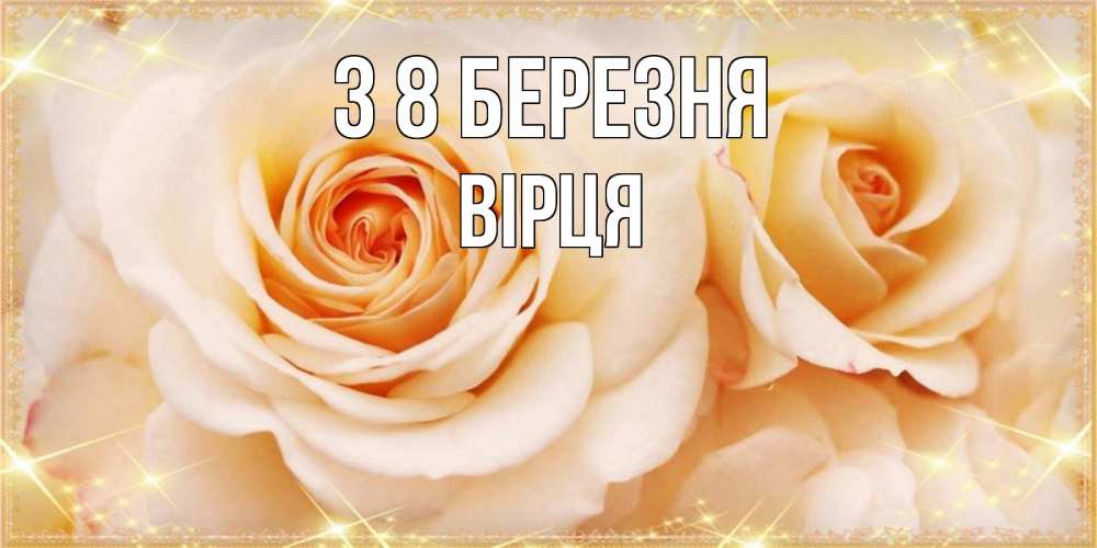 Открытка на каждый день з підписом, Вірця З 8 БЕРЕЗНЯ новые открытки для мамы на 8 марта Прикольна листівка з побажанням онлайн скачати безкоштовно 