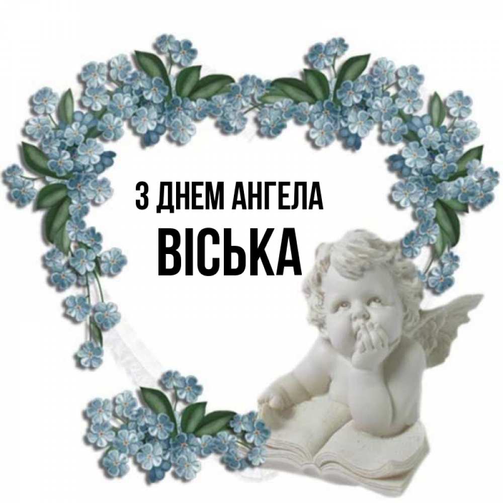 Открытка на каждый день з підписом, Віська З Днем ангела голубые цветы и мраморный ангел Прикольна листівка з побажанням онлайн скачати безкоштовно 
