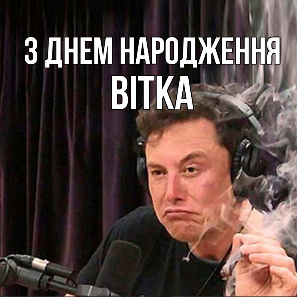 Открытка на каждый день з підписом, Вітка З Днем народження МЕМ Прикольна листівка з побажанням онлайн скачати безкоштовно 