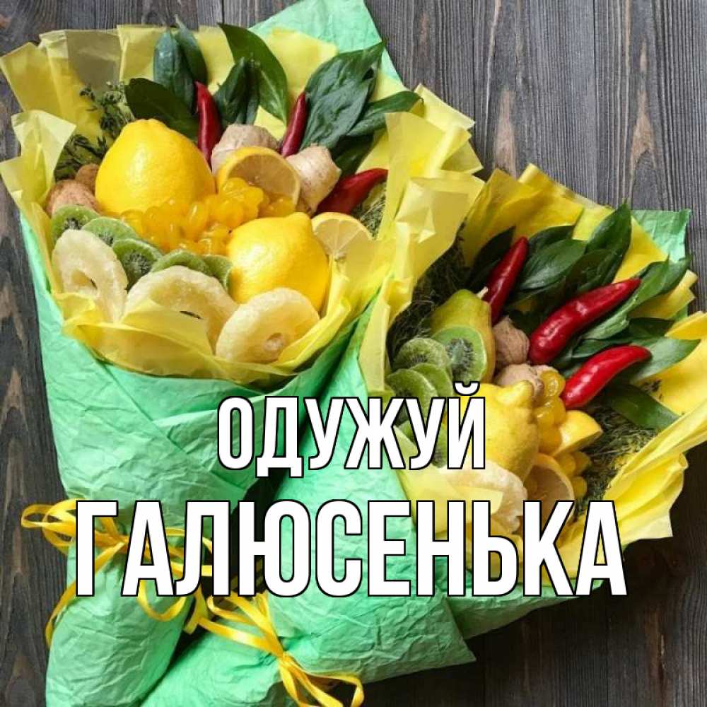 Открытка на каждый день з підписом, Галюсенька Одужуй для скорейшего выздоровления Прикольна листівка з побажанням онлайн скачати безкоштовно 
