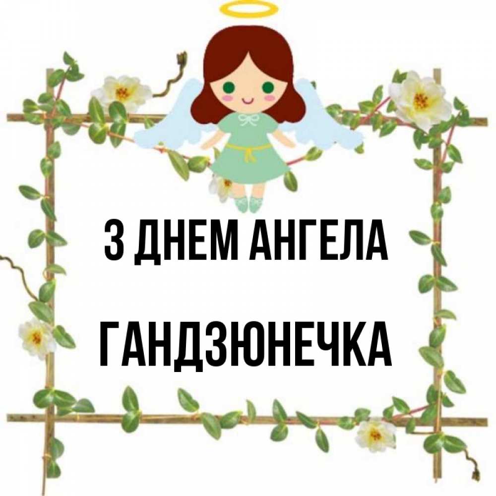 Открытка на каждый день з підписом, Гандзюнечка З Днем ангела Ангел с нимбом Прикольна листівка з побажанням онлайн скачати безкоштовно 