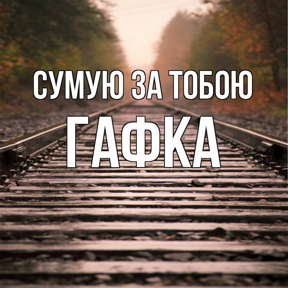 Открытка на каждый день з підписом, Гафка Сумую за тобою приезжай Прикольна листівка з побажанням онлайн скачати безкоштовно 