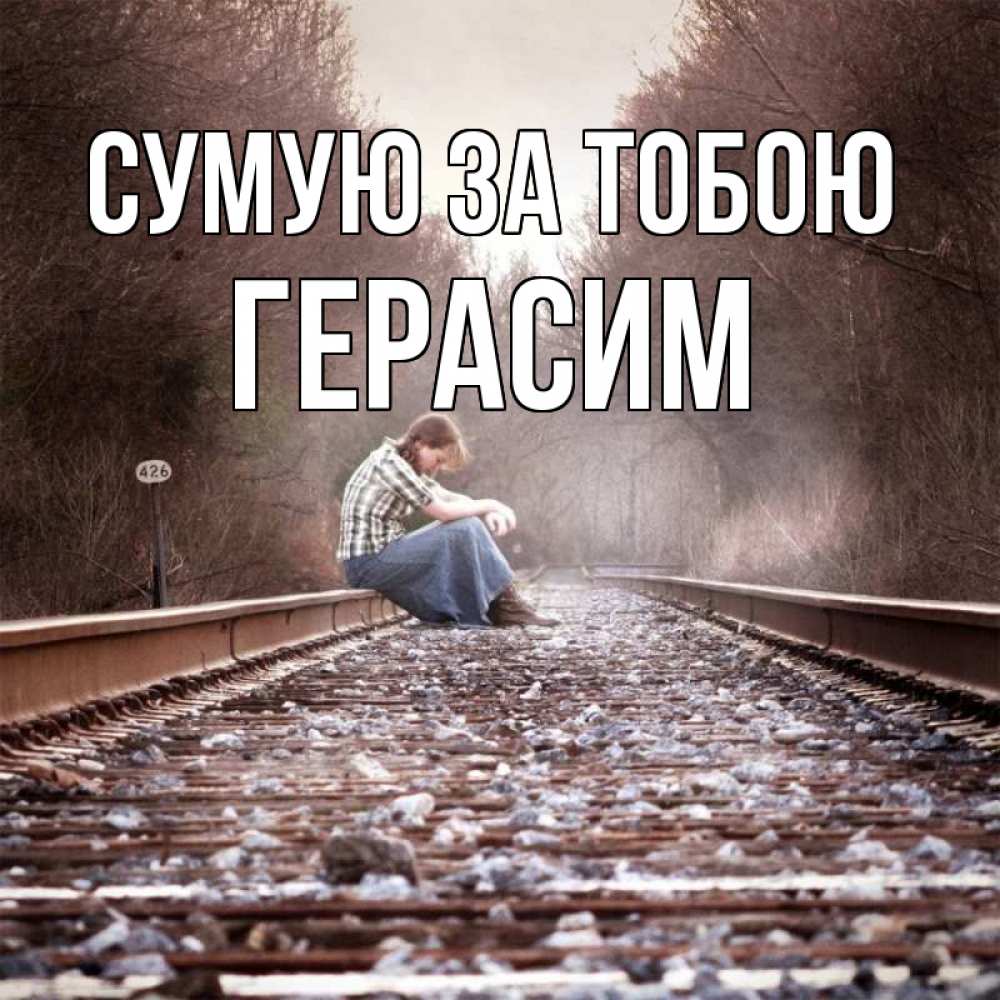 Открытка на каждый день з підписом, Герасим Сумую за тобою скучаю Прикольна листівка з побажанням онлайн скачати безкоштовно 