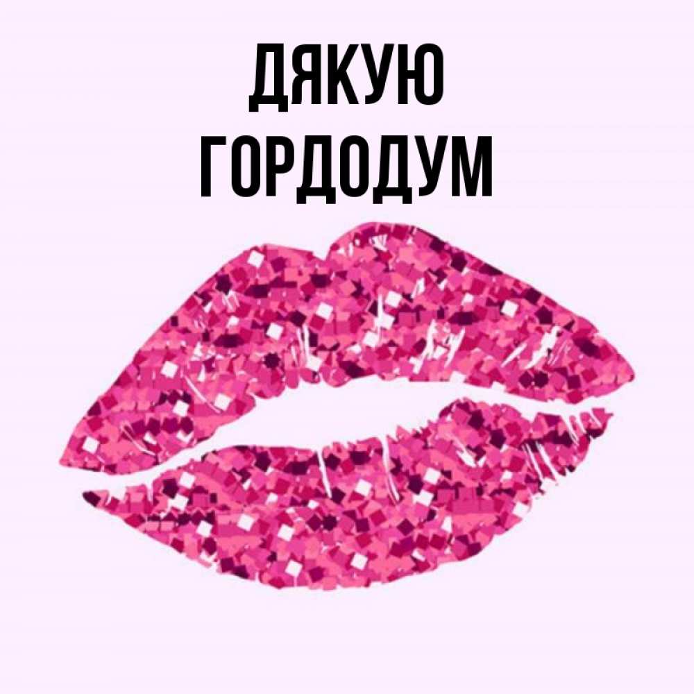 Открытка на каждый день з підписом, Гордодум Дякую благодарю губы с блестками Прикольна листівка з побажанням онлайн скачати безкоштовно 