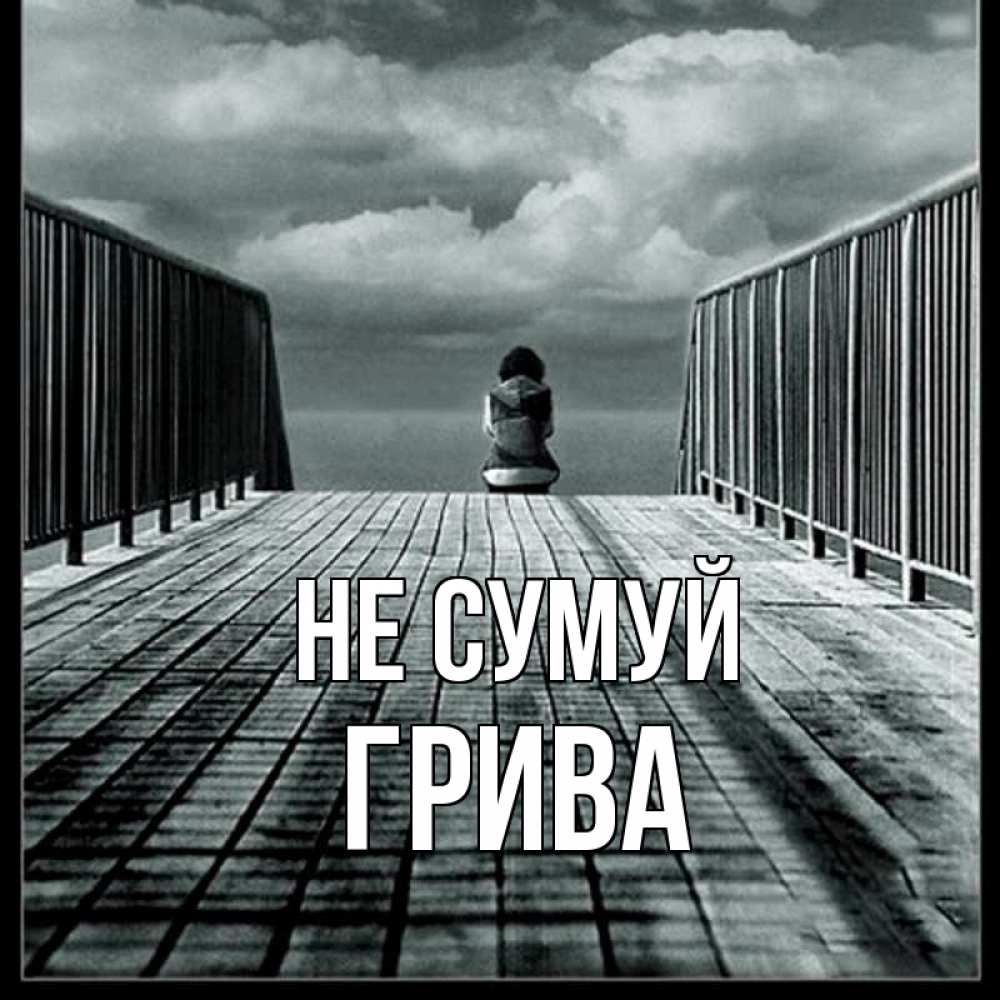 Открытка на каждый день з підписом, Грива Не сумуй облака пирс забор 1 Прикольна листівка з побажанням онлайн скачати безкоштовно 