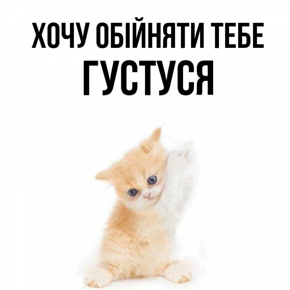 Открытка на каждый день з підписом, Густуся Хочу обійняти тебе я хочу очень скорее обнимаешек Прикольна листівка з побажанням онлайн скачати безкоштовно 