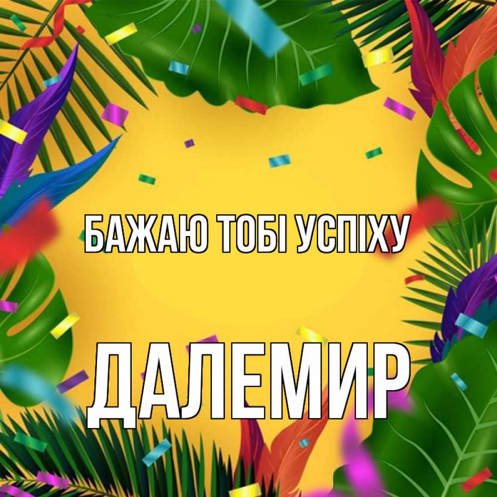 Открытка на каждый день з підписом, Далемир Бажаю тобі успіху тропики Прикольна листівка з побажанням онлайн скачати безкоштовно 