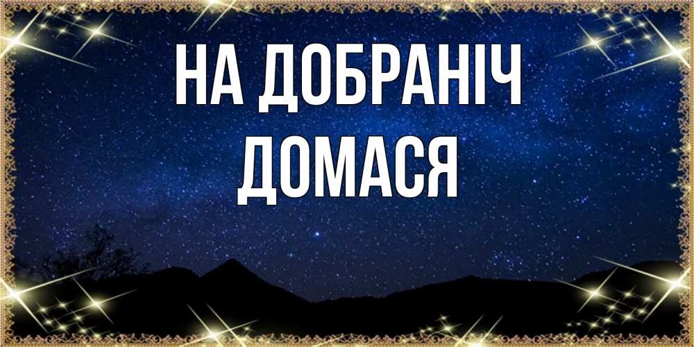 Открытка на каждый день з підписом, Домася На добраніч млечный путь Прикольна листівка з побажанням онлайн скачати безкоштовно 