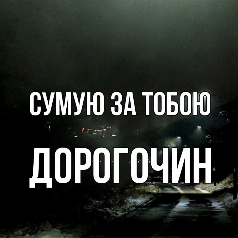 Открытка на каждый день з підписом, Дорогочин Сумую за тобою окраина города Прикольна листівка з побажанням онлайн скачати безкоштовно 