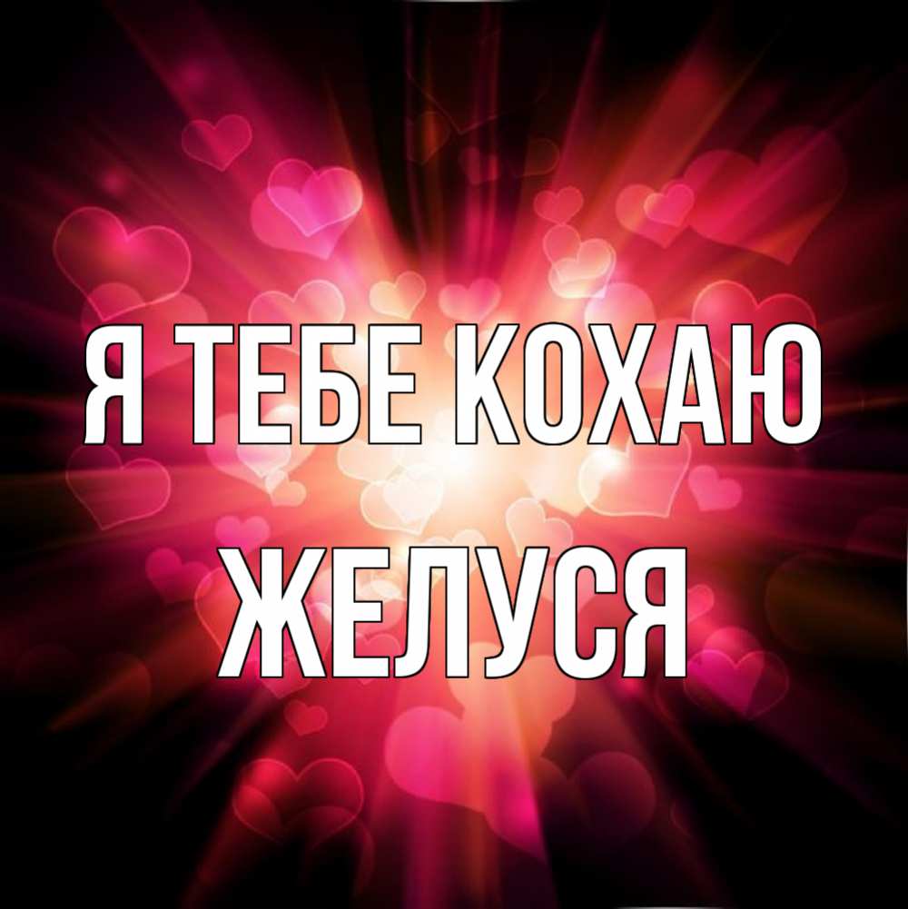 Открытка на каждый день з підписом, Желуся Я тебе кохаю рамочка 1 Прикольна листівка з побажанням онлайн скачати безкоштовно 