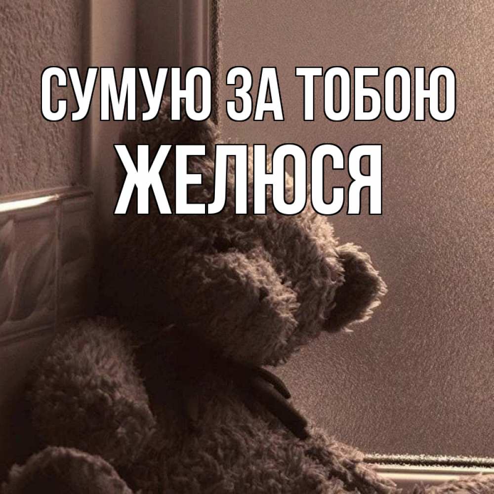 Открытка на каждый день з підписом, Желюся Сумую за тобою скучаем тут Прикольна листівка з побажанням онлайн скачати безкоштовно 