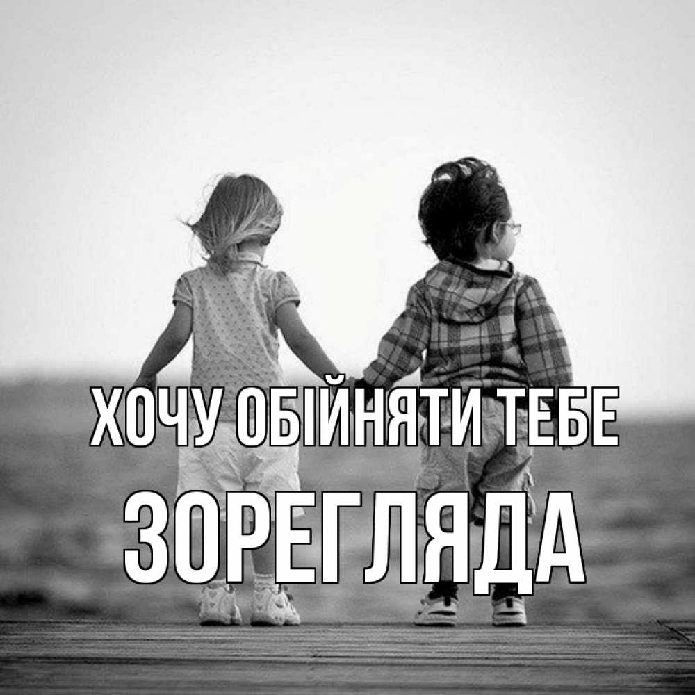 Открытка на каждый день з підписом, Зорегляда Хочу обійняти тебе давай дружить Прикольна листівка з побажанням онлайн скачати безкоштовно 