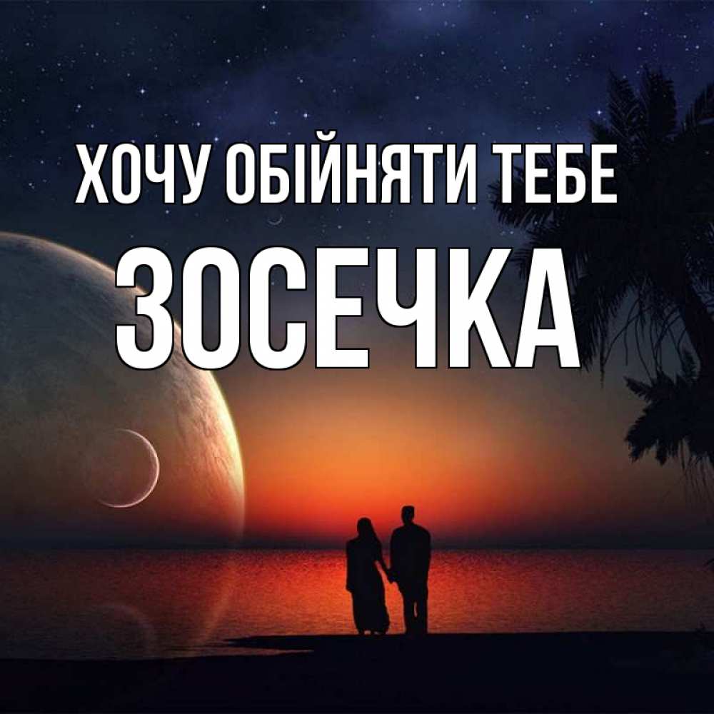 Открытка на каждый день з підписом, Зосечка Хочу обійняти тебе восход спутников Прикольна листівка з побажанням онлайн скачати безкоштовно 